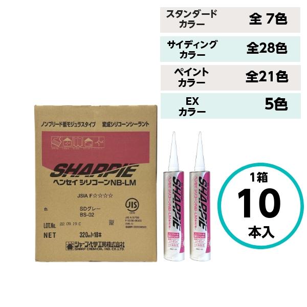 シャーピー ヘンセイシリコーン NB-LM 10本 シャープ化学 全61色 シーリング コーキング
