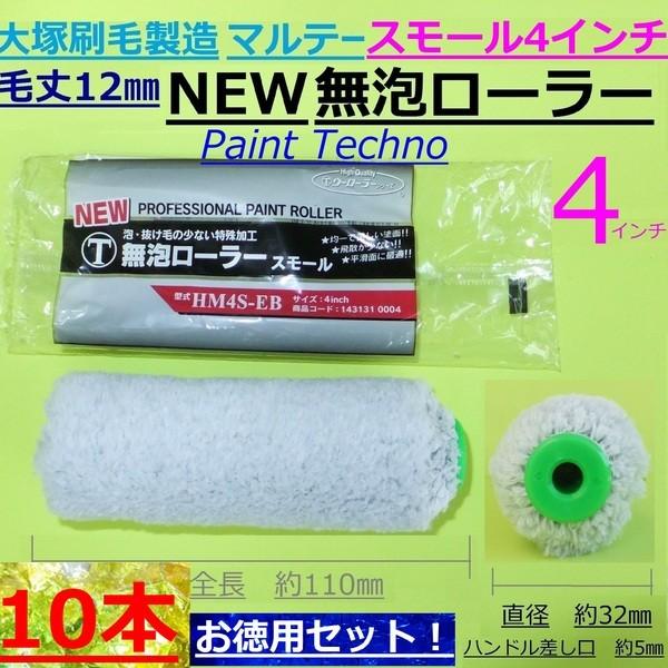 大塚刷毛製造　マルテー　NEW 無泡ローラー　4インチ　10本セット　スモール　毛丈12mm　塗料 ...