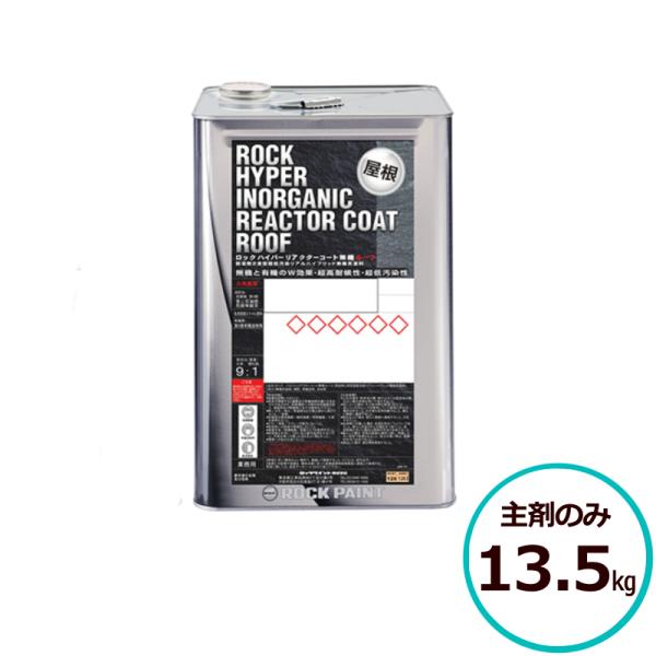 ロックペイント ロックハイパーリアクターコート無機ルーフ 主剤のみ 13.5kg 全16色 屋根 屋...