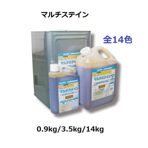 マルチステイン 水性 室内用 全14色 とうめい 0.9kg 3.5kg 14kg 大阪塗料工業 内...