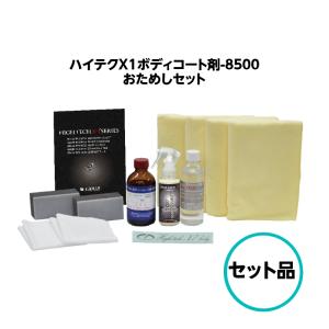 クリスタルプロセス ハイテクX1ボディコート剤-8500 200ml A01020 塗装