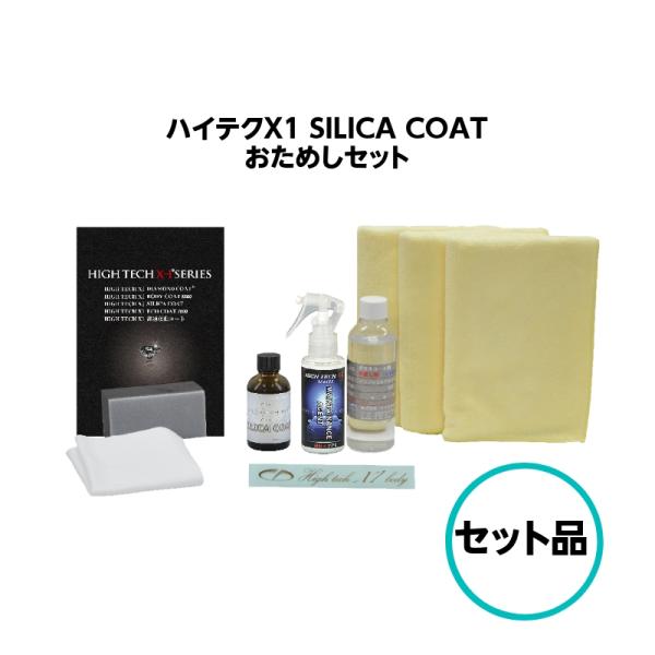 ハイテクX1 SILICA COAT シリカコート おためしセット クリスタルプロセス ガラスコーテ...