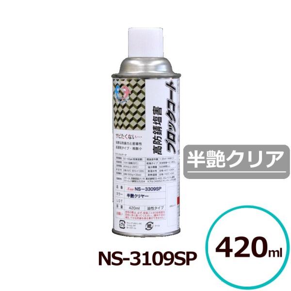 サビランジャ― NS-3109SP エアゾール 1液型エポキシ防錆 淡黄透明色 半艶クリヤー ワンコ...