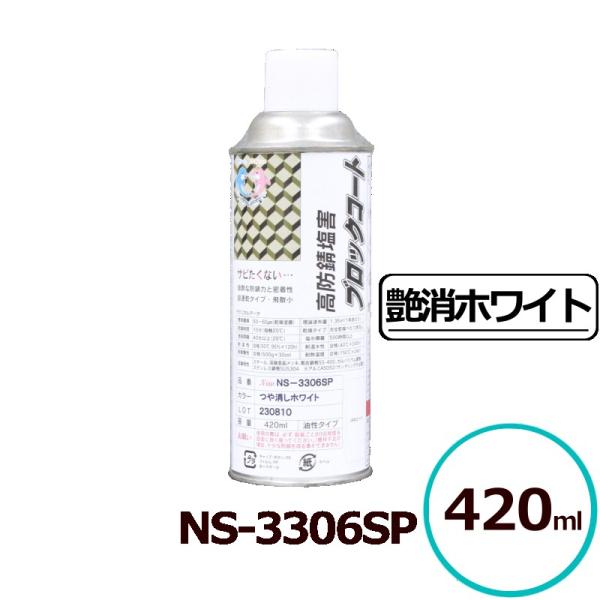 サビランジャ― NS-3306SP エアゾール 艶消ホワイト 420ml 高防錆塗料 変性エポキシ ...
