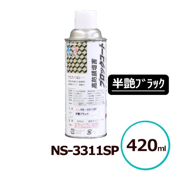 サビランジャ― NS-3311SP エアゾール 半艶ブラック 420ml 防錆塗料 変性エポキシ樹脂...
