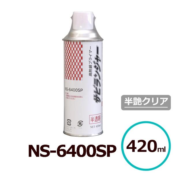 サビランジャ― NS-6400SP 淡黄透明色 半艶クリヤー エアゾール 420ml 錆の上から 自...