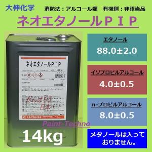 大伸化学 ネオエタノールＰＩＰ 14kg エタノール 洗浄 送料無料(北海道、沖縄は送料割引)｜paint-techno