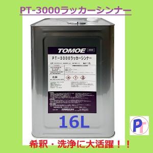 巴興業　PT-3000ラッカーシンナー 塗料希釈 洗浄用 16Ｌ｜paint-techno