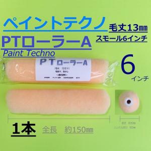 PT（ペイントテクノ）ローラーA　6インチ　スモール　毛丈13mm　日本製　万能用　塗料 塗装｜paint-techno