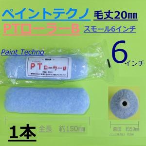 PT（ペイントテクノ）ローラーB　6インチ　スモール　毛丈20mm　外装・折板屋根用　塗料 塗装｜paint-techno