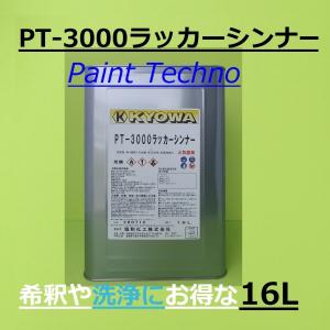 協和化工　PT-3000ラッカーシンナー （塗料希釈、洗浄用） 16Ｌ｜paint-techno