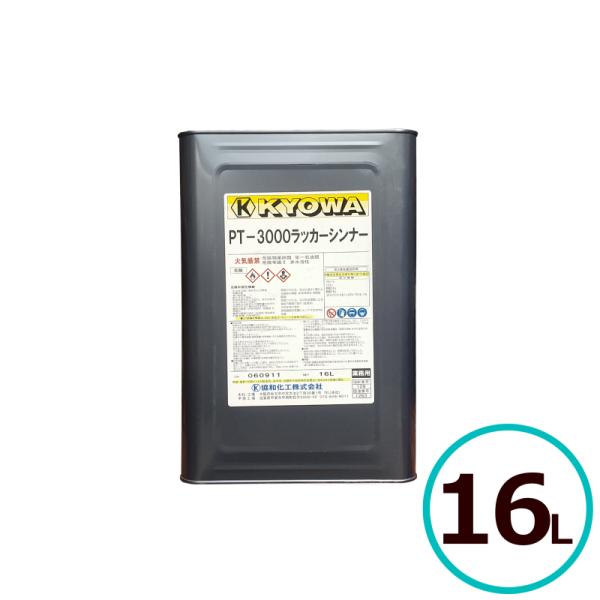 協和化工 PT-3000ラッカーシンナー （塗料希釈、洗浄用） 16L 送料無料(北海道、沖縄は送料...