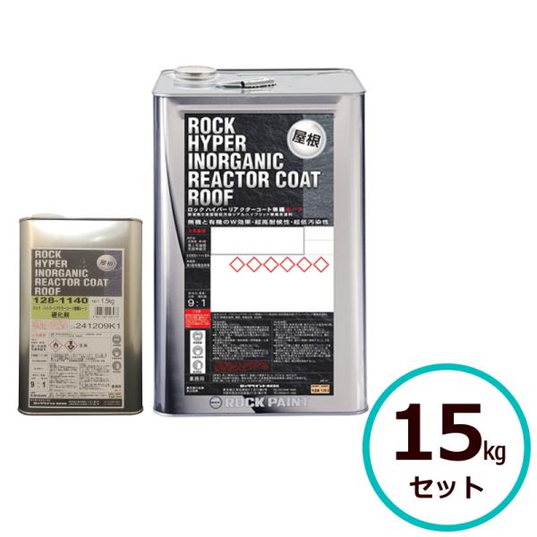 ロックペイント ロックハイパーリアクターコート無機ルーフ 15kgセット 全16色 屋根 屋外 スレ...