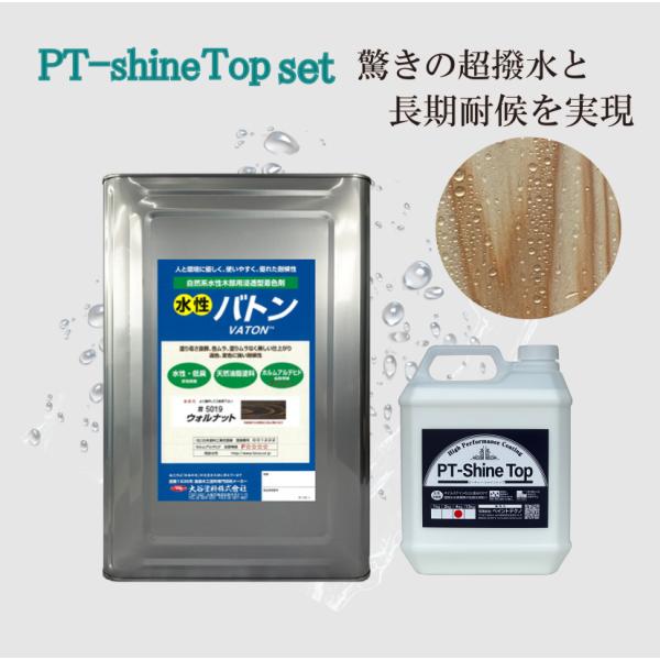 水性VATON FX 木目 超撥水 PT-Shine Top セット 14kg＋4kg シャイントッ...