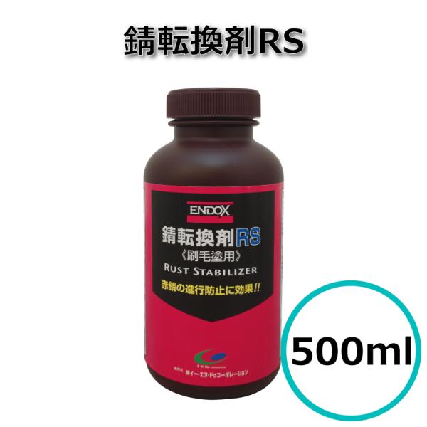 ENDOX錆転換剤RS 500mL 錆転換剤 防錆 水性 PRTR対象外 ENDOX
