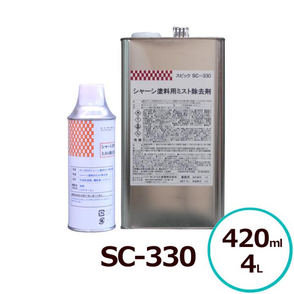 シャーシ塗料ミスト除去剤 SC-330 420ml 4L アスファルトピッチ セントラル産業