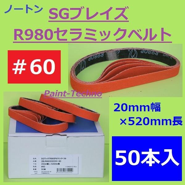 SGブレイズ R980 セラミックベルト ＃60 20mm×520mm 50本入 ノートン NORT...