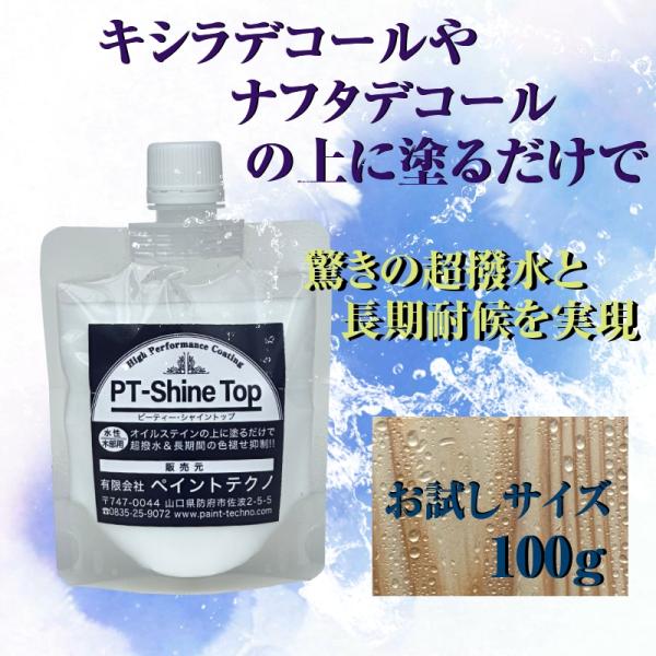 お試し品 キシラデコールやナフタデコールの上に塗るだけで木目を活かして超撥水!!PT-Shine T...