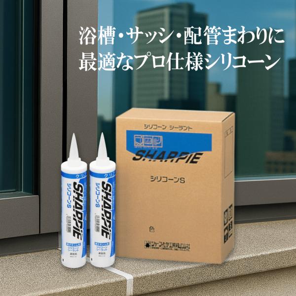 シャーピー シリコーンS 330ml シリコーン シーリング材 防水 浴槽 流し台 補修 ガラス シ...