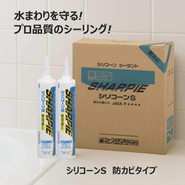 シャーピー シリコーンS 防カビタイプ 330ml シリコーン シーリング材 防水 防カビ 浴槽 流...