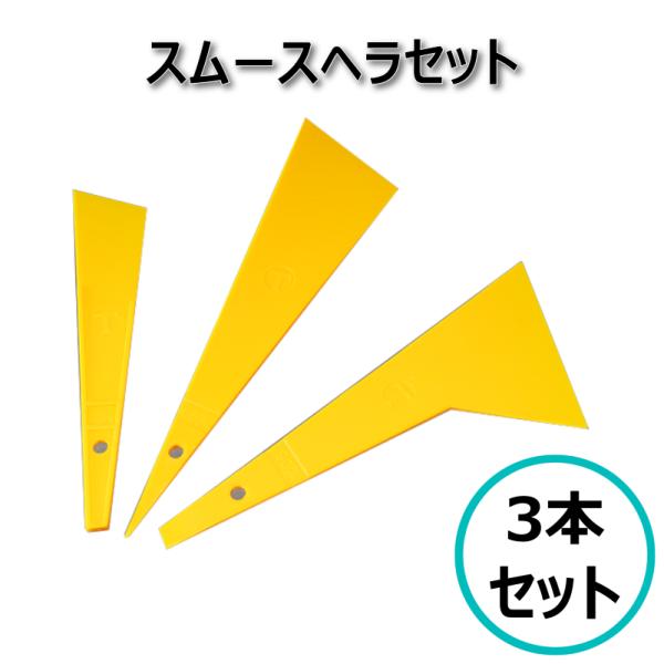 スムースヘラ セット 40mm 66mm 90mm 鈑金 下地処理 ポリプロピレン ヘラ やや硬め ...