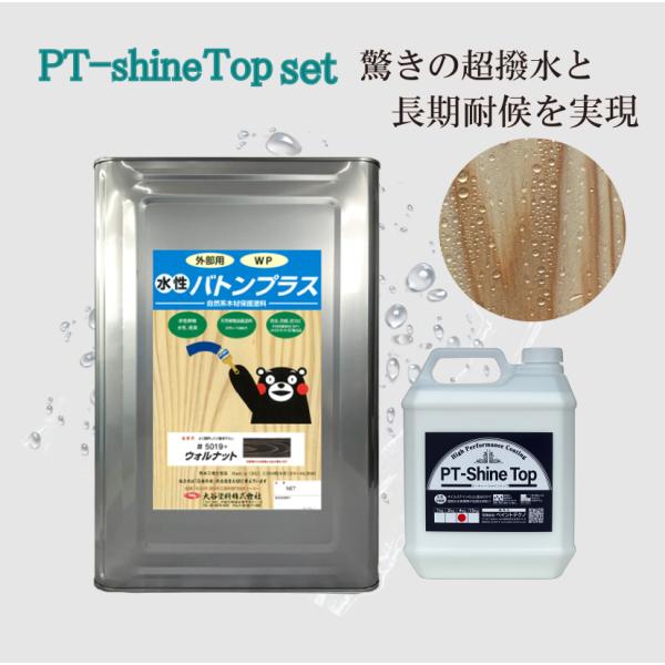 水性VATON プラス 木目 超撥水 PT-Shine Top セット 14kg＋4kg シャイント...