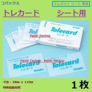 コバックス トレカード　トレカット シート用 1枚｜paint-techno