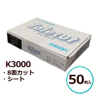 塗装後のごみ取り・仕上げに！コバックス トレカット ブロック 8面