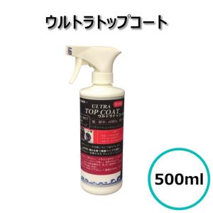 ウルトラトップコート 500ml 4L 20L ガラス系撥水コーティング 車用トップコート 光沢 撥水 自動車 バイク スプレー カーコーティング ケミックス