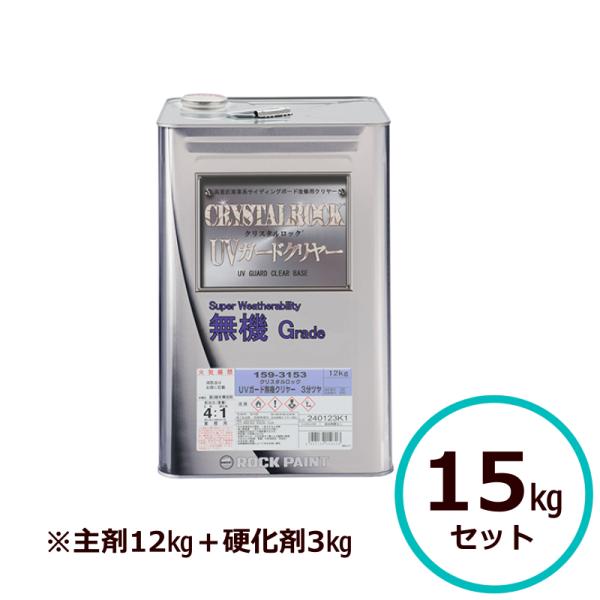 ロックペイント クリスタルロック UVガード無機クリヤー 15kgセット サイディング