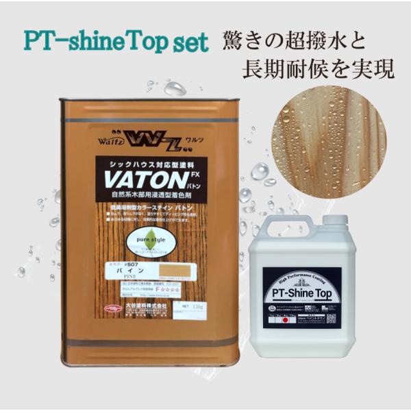 VATON FX 木目 超撥水 PT-Shine Top セット 13kg＋4kg シャイントップ ...