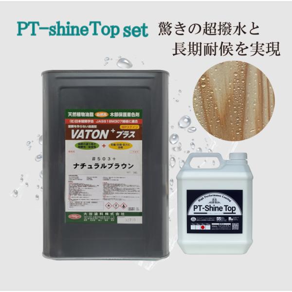VATON プラス 木目 超撥水 PT-Shine Top セット 16L＋4kg シャイントップ ...