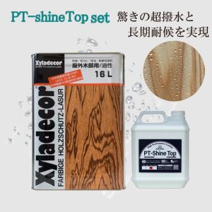 キシラデコールを超撥水＆長期色褪せ抑制できるPT-Shine Topとの最強セット！ 16L+4kg 木部 クリア 屋外 オイルステイン 透明 クリヤー キシラデコール｜paint-techno