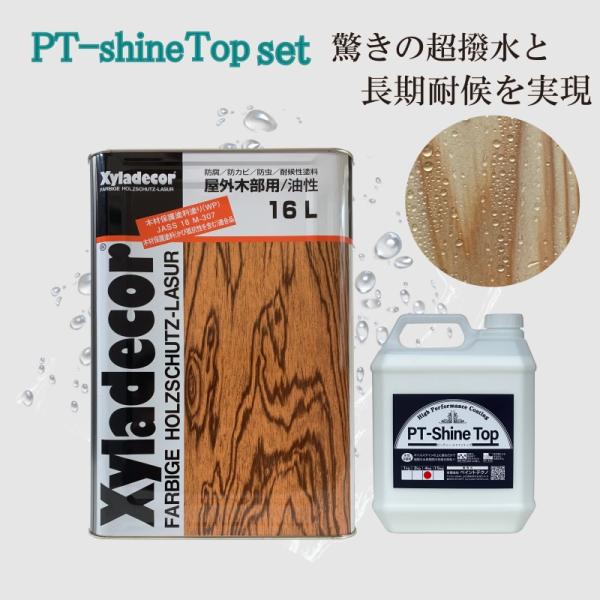 キシラデコールを超撥水＆長期色褪せ抑制できるPT-Shine Topとの最強セット！ 16L+4kg...