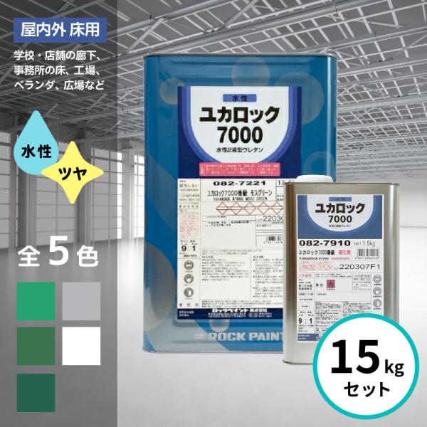 ロックペイント ユカロック 7000番級 15kgセット 全5色 床 水性 ウレタン つや有り 塗料