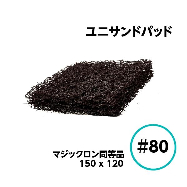 ユニサンドパッド 125ｍｍｘ150ｍｍ ＃80 マジックロン 下地処理 鉄さび