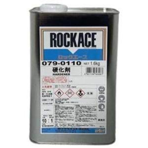 079-0110　ロックエース硬化剤 1.6kg【ロックペイント株式会社】