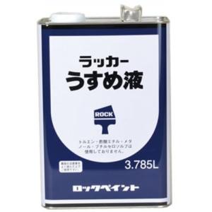 ラッカーうすめ液　3.785L　(H16-0124)　【ロックペイント】