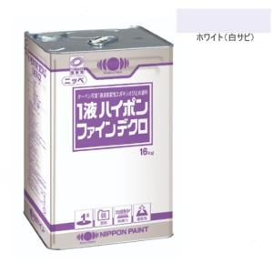 1液ハイポンファインデクロ　16kg　ホワイト(白サビ)【日本ペイント】｜paintall