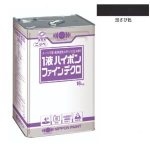 1液ハイポンファインデクロ　16kg　黒さび色【日本ペイント】｜paintall