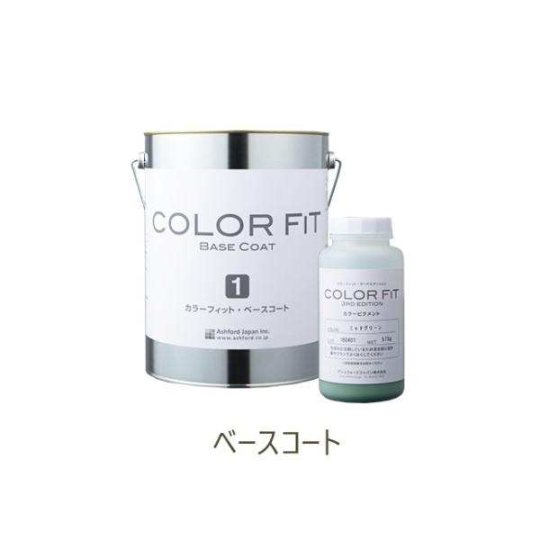カラーフィットサード・エディション　ベースコート　ブライトグリーン　4.5kgセット　【アシュフォー...