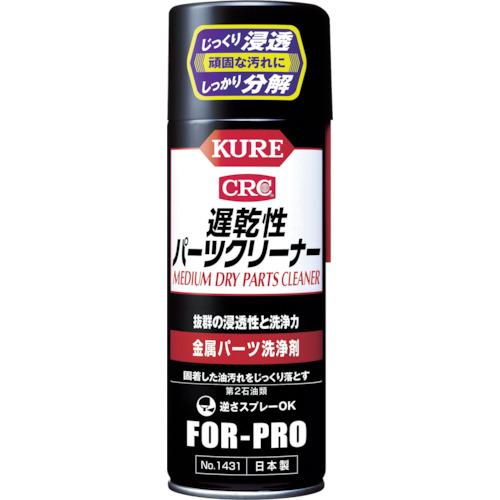 ＫＵＲＥ　遅乾性パーツクリーナー　４２０ml　No.1431【呉工業　KURE／クレ】