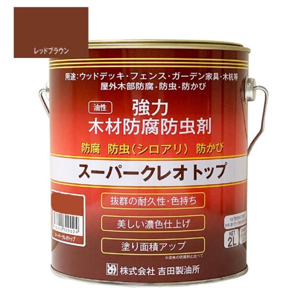 スーパークレオトップ　2L　レッドブラウン　６缶セット【吉田製油所】