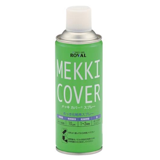 メッキカバースプレー　MEKKI COVER　420ml【ローバル】＊当日14:00までのご注文で即...