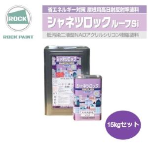 シャネツロックルーフSi 15kgセット N6グレー （主剤115-6038