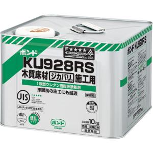 ボンド KU928RW 10kg(缶) #05257【コニシ】
