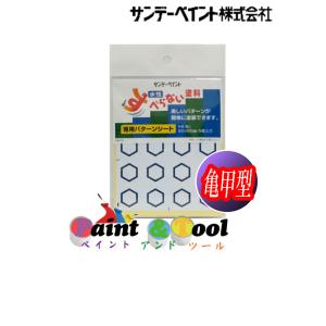 すべらない塗料専用パターンシート　亀甲型【サンデーペイント】｜paintandtool
