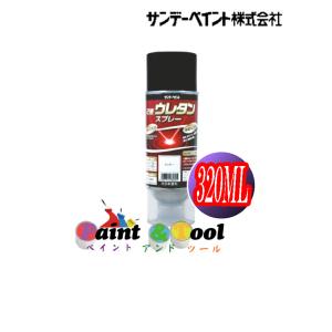 2液ウレタンスプレー　320ML　各色【サンデーペイント】