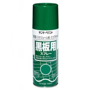 黒板用スプレー　300ML　各色【サンデーペイント】｜paintandtool