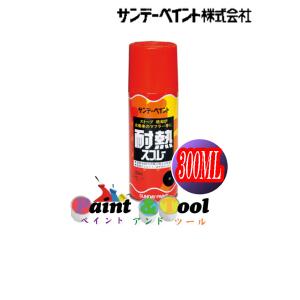 耐熱スプレー　300ML　各色【サンデーペイント】｜paintandtool